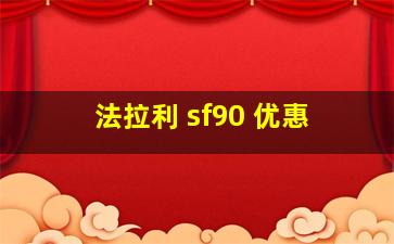 法拉利 sf90 优惠